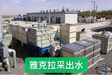 煤層氣田采出(chū)水處理工程案例